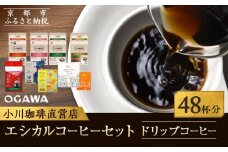 【小川珈琲】エシカルコーヒーセット(ドリップコーヒー8種計48杯分) ［ 京都 珈琲 ブランド OGAWA ドリップコーヒー 人気 おすすめ 珈琲 コーヒー ギフト プレゼント 贈答 お取り寄せ 通販 送料無料 ふるさと納税 ］
