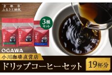 【小川珈琲】ドリップコーヒーセット(3種計19杯分) ［ 京都 珈琲 ブランド OGAWA ドリップコーヒー 人気 おすすめ 珈琲 コーヒー ギフト プレゼント 贈答 お取り寄せ 通販 送料無料 ふるさと納税 ］