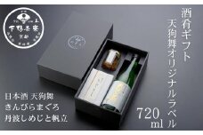 【下鴨茶寮】酒肴ギフト(天狗舞オリジナルラベル720ml)［ 京都 老舗 料亭 ミシュラン 日本酒セット 肴 惣菜 きんぴら 佃煮 人気 おすすめ 京料理 贈り物  ギフト プレゼント お取り寄せ 通販 送料無料 ふるさと納税 ］