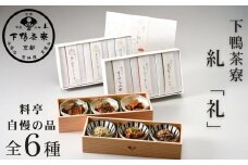 【下鴨茶寮】糺 「礼」6種詰合せ［ 京都 老舗 料亭 ミシュラン ちりめん山椒 佃煮 贅沢 人気 おすすめ 京料理 贈り物  ギフト プレゼント お取り寄せ 通販 送料無料 ふるさと納税 ］
