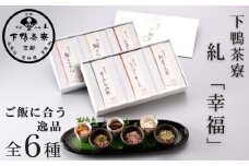 【下鴨茶寮】糺 「幸福」6種詰合せ［ 京都 老舗 料亭 ミシュラン ちりめん山椒 佃煮 贅沢 人気 おすすめ 京料理 贈り物  ギフト プレゼント お取り寄せ 通販 送料無料 ふるさと納税 ］