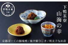 【下鴨茶寮】山海の幸「京都ぽーくの豚味噌・焼き鯖ひじき・明太子なめ茸」［ 京都 老舗 料亭 ミシュラン ご飯のお供 肴 贅沢 人気 おすすめ 京料理 贈り物  ギフト プレゼント お取り寄せ 通販 送料無料 ふるさと納税 ］