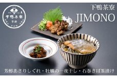 【下鴨茶寮】JIMONO「石巻さば茶漬け・ 芳醇あさりしぐれ・牡蠣の一夜干し」［ 京都 老舗 料亭 ミシュラン 肴 海の幸 贅沢 人気 おすすめ 京料理 贈り物  ギフト プレゼント お取り寄せ 通販 送料無料 ふるさと納税 ］