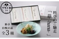 【下鴨茶寮】料亭のご馳走「 華 -hana- 」［ 京都 老舗 料亭 ミシュラン ちりめん山椒 きんぴらまぐろ 椎茸昆布 贅沢 人気 おすすめ 京料理 贈り物 ギフト プレゼント お取り寄せ 通販 送料無料 ふるさと納税 ］