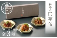 【下鴨茶寮】料亭の口福缶(ギフト)［ 京都 老舗 料亭 ミシュラン ちりめん山椒 きんぴらまぐろ すき焼き煮 贅沢 人気 おすすめ 京料理 贈り物  ギフト プレゼント お取り寄せ 通販 送料無料 ふるさと納税 ］