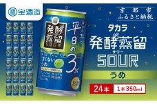 【宝酒造】タカラ「発酵蒸留サワー」～平日の３％～＜うめ＞（350ml×24本）［ タカラ 京都 お酒 チューハイ サワー ウメ 梅 人気 おすすめ 定番 おいしい ギフト プレゼント 贈答 ご自宅用 お取り寄せ ふるさと納税 ］