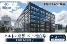 【ヒルトン京都】１泊朝食付ペア宿泊券《ツインまたはキングゲストルーム》 ［ 京都 三条 河原町 超好立地 ホテル 宿泊券 チケット 人気 おすすめ ルーフトップ バー フィットネス プール 女子旅 クーポン ギフト 人気 おすすめ 宿泊 旅行 観光 ふるさと納税 ］