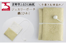 【RITOFU】ジュエリーポーチ(鶸)［ 京都 友禅 着物 ブランド ジュエリー ポーチ 上品 人気 おすすめ ギフト プレゼント お取り寄せ 通販 送料無料 ふるさと納税 ］