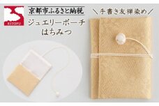 【RITOFU】ジュエリーポーチ(はちみつ)［ 京都 友禅 着物 ブランド ジュエリー ポーチ 上品 人気 おすすめ ギフト プレゼント お取り寄せ 通販 送料無料 ふるさと納税 ］