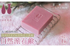 【大山崎油座商店】カメリナオイル20%以上含有自然派石けん［ 京都 オイル ブランド お肌に優しい 石けん 人気 おすすめ オーガニック 自然 植物由来 乾燥対策 コスメ スキンケア ギフト お取り寄せ 通販 送料無料 ふるさと納税 ］