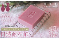 【大山崎油座商店】カメリナオイル20%以上含有自然派石けんギフト箱入り［ 京都 オイル ブランド お肌に優しい 石けん 人気 おすすめ オーガニック 自然 植物由来 乾燥対策 コスメ スキンケア ギフト お取り寄せ 通販 送料無料 ふるさと納税 ］