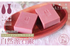 【大山崎油座商店】カメリナオイル20%以上含有自然派石けん2個セット［ 京都 オイル ブランド お肌に優しい 石けん 人気 おすすめ オーガニック 自然 植物由来 乾燥対策 コスメ スキンケア ギフト お取り寄せ 通販 送料無料 ふるさと納税 ］