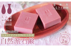 【大山崎油座商店】カメリナオイル20%以上含有自然派石けん2個セットギフト箱入り［ 京都 オイル ブランド お肌に優しい 石けん 人気 おすすめ オーガニック 自然 植物由来 乾燥対策 コスメ スキンケア ギフト お取り寄せ 通販 送料無料 ふるさと納税 ］