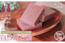 【大山崎油座商店】カメリナオイル20%以上含有自然派石けん3個セット［ 京都 オイル ブランド お肌に優しい 石けん 人気 おすすめ オーガニック 自然 植物由来 乾燥対策 コスメ スキンケア ギフト お取り寄せ 通販 送料無料 ふるさと納税 ］