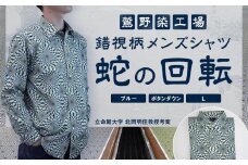 【鷲野染工場】錯視柄メンズシャツ 蛇の回転 ＜カラー:ブルー系 サイズ:L 襟:ボタンダウン＞［ 京都 手染め デザイン シャツ オリジナル アート コラボ 京都製 日本製 高品質 人気 おすすめ プレゼント ギフト おしゃれ 送料無料 ふるさと納税 ］