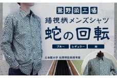 【鷲野染工場】錯視柄メンズシャツ 蛇の回転 ＜カラー:ブルー系 サイズ:M 襟:レギュラー＞［ 京都 手染め デザイン シャツ オリジナル アート コラボ 京都製 日本製 高品質 人気 おすすめ プレゼント ギフト おしゃれ 送料無料 ふるさと納税 ］