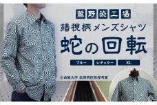 【鷲野染工場】錯視柄メンズシャツ 蛇の回転 ＜カラー:ブルー系 サイズ:XL 襟:レギュラー＞［ 京都 手染め デザイン シャツ オリジナル アート コラボ 京都製 日本製 高品質 人気 おすすめ プレゼント ギフト おしゃれ 送料無料 ふるさと納税 ］