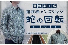 【鷲野染工場】錯視柄メンズシャツ 蛇の回転 ＜カラー:ブルー系 サイズ:L 襟:レギュラー＞［ 京都 手染め デザイン シャツ オリジナル アート コラボ 京都製 日本製 高品質 人気 おすすめ プレゼント ギフト おしゃれ 送料無料 ふるさと納税 ］