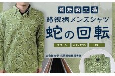 【鷲野染工場】錯視柄メンズシャツ 蛇の回転 ＜カラー:グリーン系 サイズ:XL 襟:ボタンダウン＞［ 京都 手染め デザイン シャツ オリジナル アート コラボ 京都製 日本製 高品質 人気 おすすめ プレゼント ギフト おしゃれ 送料無料 ふるさと納税 ］