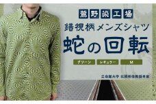 【鷲野染工場】錯視柄メンズシャツ 蛇の回転 ＜カラー:グリーン系 サイズ:M 襟:レギュラー＞［ 京都 手染め デザイン シャツ オリジナル アート コラボ 京都製 日本製 高品質 人気 おすすめ プレゼント ギフト おしゃれ 送料無料 ふるさと納税 ］