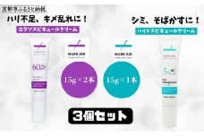 【MARK AID】美容クリーム3個セット【エクソスピキュールクリーム2個＆ハイドスピキュールクリーム1個】［ 京都 美容 ブランド スキンケア 化粧品 美容液 クリーム エイジングケア 人気 おすすめ しわ くすみ しみ そばかす にきび跡 お取り寄せ 通販 送料無料 ふるさと納税 ］