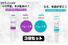 【MARK AID】美容クリーム3個セット【エクソスピキュールクリーム2個＆ハイドスピキュールクリーム1個】［ 京都 美容 ブランド スキンケア 化粧品 美容液 クリーム エイジングケア 人気 おすすめ しわ くすみ しみ そばかす にきび跡 お取り寄せ 通販 送料無料 ふるさと納税 ］