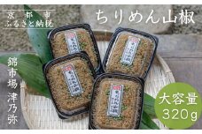 【津乃弥】ちりめん山椒(80g×4)［ 京都 錦市場 海鮮珍味専門店 無添加 ちりめん山椒 大容量 小分け 人気 おすすめ ちりめんじゃこ 海鮮 魚介 珍味 惣菜 お取り寄せ 通販 送料無料 ふるさと納税 ］