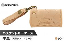 【デグナー】バスケットキーケース[SFK-1]タン［ 京都 キーケース 本革 ブランド レザー 人気 おすすめ ストラップ 牛革 革 プレゼント ギフト 記念品 鍵 お祝い お取り寄せ 送料無料 ふるさと納税 ］
