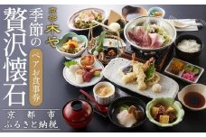【京都木や】季節の贅沢懐石ペアお食事券［ 京都 山科 京料理店 京懐石コース 食事券 2名様分 人気 おすすめ グルメ 古民家 日本庭園 お取り寄せ 通販 送料無料 ふるさと納税］