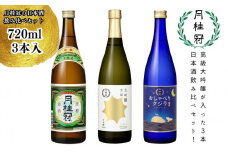 【月桂冠】日本酒飲み比べ3本セット(720ml×3本) 【大吟醸・特撰・純米】［京都 伏見 大吟醸 飲み比べセット 飲み比べ お酒 酒 sake 純米酒 純米 おいしい 人気 おすすめ お祝い ギフト 贈答 贈り物 プレゼント お取り寄せ 通販 送料無料 ふるさと納税］