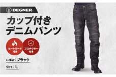 【デグナー】カップ付きデニムパンツ [DP-27]ブラック〈Lサイズ〉［ 京都 レザー パンツ  バイクギア ブランド 大好評 人気 おすすめ 牛革 革 ツーリング ライダー バイカー バイク パーツ お取り寄せ 送料無料 ふるさと納税 ］