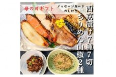 ＜母の日ギフト＞【京の魚匠 ぼんち】《5/6まで》京の銘品詰め合わせ（西京漬け5種5切、ちりめん山椒2種、漬け魚2種、計9点）［ 京都 西京漬け 減塩 無添加 魚 簡単 便利 人気 おすすめ お取り寄せ 通販 送料無料 ふるさと納税 ］