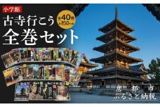 【小学館】『古寺行こう』全40巻セット 全国150を超える名刹が一堂に！お寺解説から旅情報まで古寺の魅力が盛り沢山［ 古寺行こうシリーズ 本 人気 おすすめ お寺 古寺 巡礼 仏像 伽藍 御朱印 ギフト プレゼント 通販 送料無料 ふるさと納税 ］