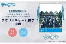 【青のミブロ×京都市】《期間限定2025/9/30まで》完全オリジナル!  アクリルチャーム付き巾着(1種)［ 京都 期間限定 新選組 アニメ コラボ グッズ 人気 おすすめ キャラクター ギフト プレゼント セット お取り寄せ 送料無料 ふるさと納税 ］