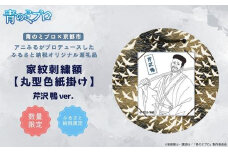【青のミブロ×京都市】《期間限定2025/9/30まで》青のミブロ×三京コラボ 家紋刺繍額 丸型色紙掛け＜和紙＞(芹沢 鴨)［ 京都 期間限定 新選組 アニメ 刺繍 額縁 家紋 グッズ 人気 おすすめ キャラクター ギフト プレゼント セット お取り寄せ 送料無料 ふるさと納税 ］