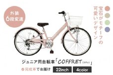 【COFFRET】コフレ22インチ 6段変速【ピンク】［ 京都 自転車 ブランド メーカー 子供用 シティサイクル おしゃれ 人気 おすすめ 入学 お祝い プレゼント キッズ ジュニア スポーツ アウトドア ツーリング お取り寄せ 通販 送料無料 ふるさと納税 ］