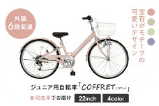 【COFFRET】コフレ22インチ 6段変速【ピンク】［ 京都 自転車 ブランド メーカー 子供用 シティサイクル おしゃれ 人気 おすすめ 入学 お祝い プレゼント キッズ ジュニア スポーツ アウトドア ツーリング お取り寄せ 通販 送料無料 ふるさと納税 ］