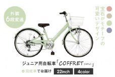 【COFFRET】コフレ22インチ 6段変速【グリーン】［ 京都 自転車 ブランド メーカー 子供用 シティサイクル おしゃれ 人気 おすすめ 入学 お祝い プレゼント キッズ ジュニア スポーツ アウトドア ツーリング お取り寄せ 通販 送料無料 ふるさと納税 ］