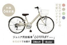 【COFFRET】コフレ24インチ 6段変速【ベージュ】［ 京都 自転車 ブランド メーカー 子供用 シティサイクル おしゃれ 人気 おすすめ 入学 お祝い プレゼント キッズ ジュニア スポーツ アウトドア ツーリング お取り寄せ 通販 送料無料 ふるさと納税 ］