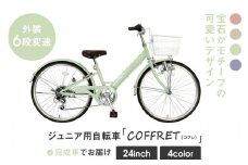 【COFFRET】コフレ24インチ 6段変速【グリーン】［ 京都 自転車 ブランド メーカー 子供用 シティサイクル おしゃれ 人気 おすすめ 入学 お祝い プレゼント キッズ ジュニア スポーツ アウトドア ツーリング お取り寄せ 通販 送料無料 ふるさと納税 ］