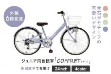 【COFFRET】コフレ24インチ 6段変速【パープル】［ 京都 自転車 ブランド メーカー 子供用 シティサイクル おしゃれ 人気 おすすめ 入学 お祝い プレゼント キッズ ジュニア スポーツ アウトドア ツーリング お取り寄せ 通販 送料無料 ふるさと納税 ］