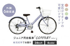【COFFRET】コフレ24インチ 6段変速【パープル】［ 京都 自転車 ブランド メーカー 子供用 シティサイクル おしゃれ 人気 おすすめ 入学 お祝い プレゼント キッズ ジュニア スポーツ アウトドア ツーリング お取り寄せ 通販 送料無料 ふるさと納税 ］