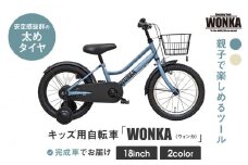 【WONKA KIDS】ウォンカキッズ18インチ【マットブルーグレー】［ 京都 自転車 ブランド メーカー 子供用 幼児用 シティサイクル おしゃれ 人気 おすすめ 入園 お祝い プレゼント キッズ ジュニア スポーツ アウトドア ツーリング お取り寄せ 通販 送料無料 ふるさと納税 ］