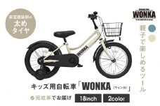 【WONKA KIDS】ウォンカキッズ18インチ【アイボリー】［ 京都 自転車 ブランド メーカー 子供用 幼児用 シティサイクル おしゃれ 人気 おすすめ 入園 お祝い プレゼント キッズ ジュニア スポーツ アウトドア ツーリング お取り寄せ 通販 送料無料 ふるさと納税 ］