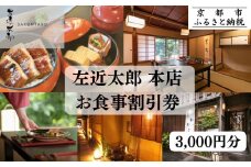 【左近太郎本店】お食事割引券 3,000円分［ 京都 料亭 京料理 食事 ランチ ディナー 人気 おすすめ 老舗 グルメ チケット ］ 