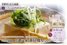 【ハトヤ瑞鳳閣】京都温泉 湯豆腐セット4人前［ 京都 老舗 料理旅館 湯どうふ 人気 おすすめ グルメ 京料理 鍋 ギフト お取り寄せ 通販 送料無料 ふるさと納税 ］
