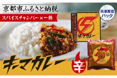 【スパイスチャンバー×一休】キーマカレー(辛) 〈冷凍真空パック〉［ 京都 カレー 人気店 食べログ百名店 キーマカレー 辛口 人気 おすすめ グルメ 簡単 時短 ギフト お取り寄せ 通販 送料無料 ふるさと納税 ］