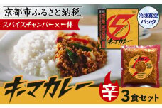 【スパイスチャンバー×一休】キーマカレー(辛) ×3食セット〈冷凍真空パック〉［ 京都 カレー 人気店 食べログ百名店 キーマカレー 辛口 人気 おすすめ グルメ 簡単 時短 ギフト お取り寄せ 通販 送料無料 ふるさと納税 ］