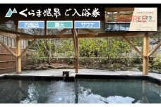 【くらま温泉】日帰り温泉 入浴チケット(内風呂・露天・サウナ付き)［京都 鞍馬 入浴券 割引 クーポン ギフト 人気 おすすめ お風呂 風呂 旅行 観光 トラベル 送料無料 ふるさと納税］