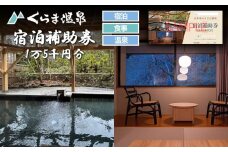 【くらま温泉】宿泊補助券 1万5千円分(宿泊・食事・温泉付き)［京都 鞍馬 宿泊券 入浴券 割引 クーポン ギフト 人気 おすすめ お風呂 風呂 旅行 観光 宿泊 トラベル 送料無料 ふるさと納税］
